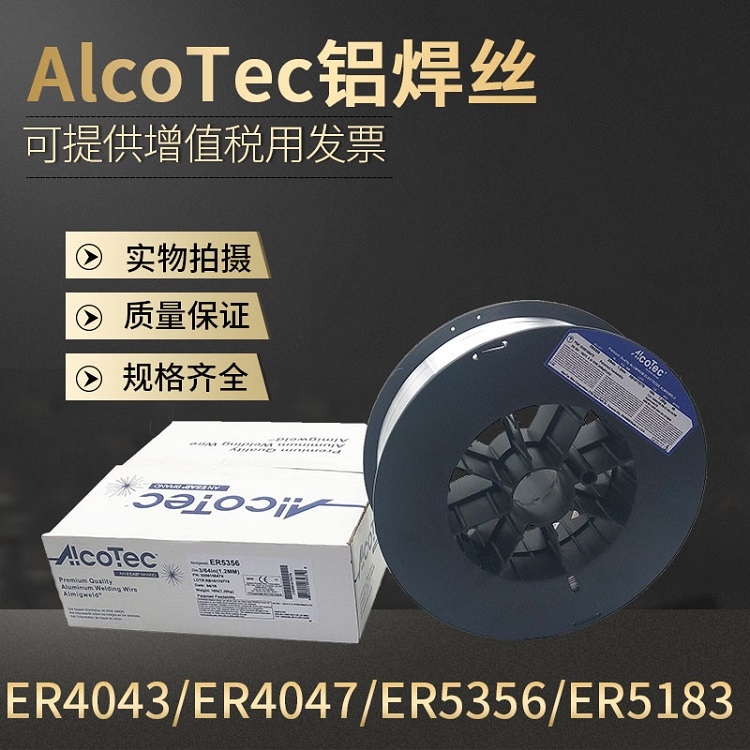 阿克泰克AlcoTec 鋁鎂ER5356 5183鋁硅ER4043 ER4047純鋁 ER1100 