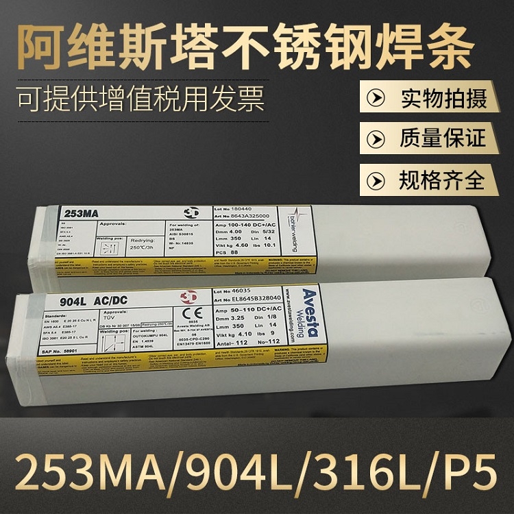 阿维斯塔Avesta 253MA焊条耐高温锅炉专用 2.5/3.25/4.0