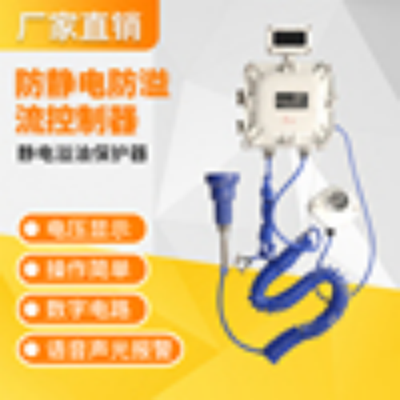 BEST-SP-C防靜電控制器百斯特防溢流控制器  