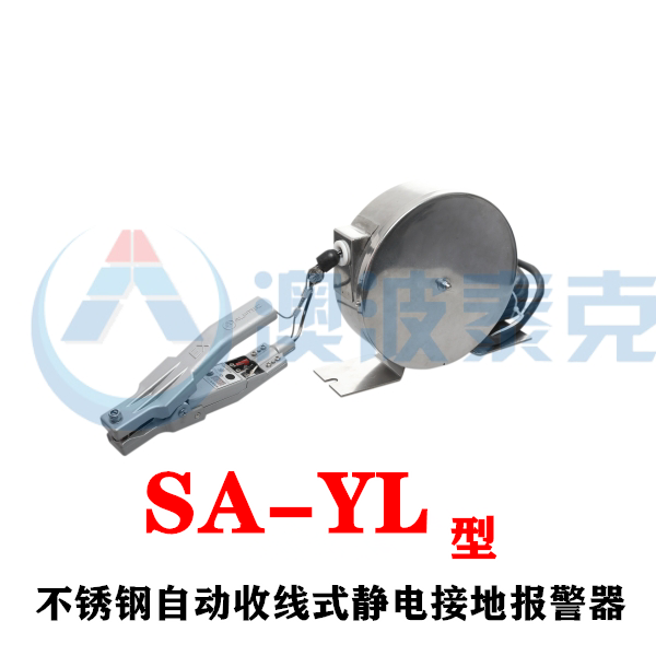 不銹鋼自動收線式靜電接地報警器SA-YL澳波泰克伸縮式靜電接地裝置