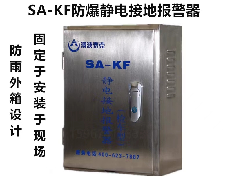 澳波泰克SA-KF/KP靜電接地報(bào)警器固定移動(dòng)式靜電報(bào)警器