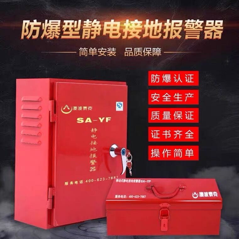 SA-YF/YP靜電接地報(bào)警器澳波泰克固定移動(dòng)式靜電接地報(bào)警裝置