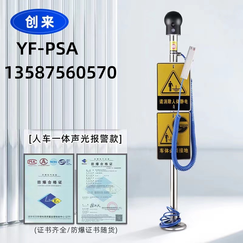 YF-PSA人車(chē)一體聲光語(yǔ)音報(bào)警觸摸式人體靜電釋放器消除器