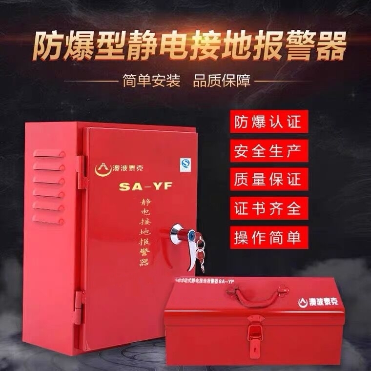 SA-YF/YP澳波溙克固定移動(dòng)式防靜電靜電接地報(bào)警器