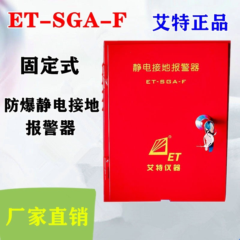 青島艾特固定移動(dòng)式靜電接地報(bào)警器ET-SGA-F/P防靜電靜電接地報(bào)警器