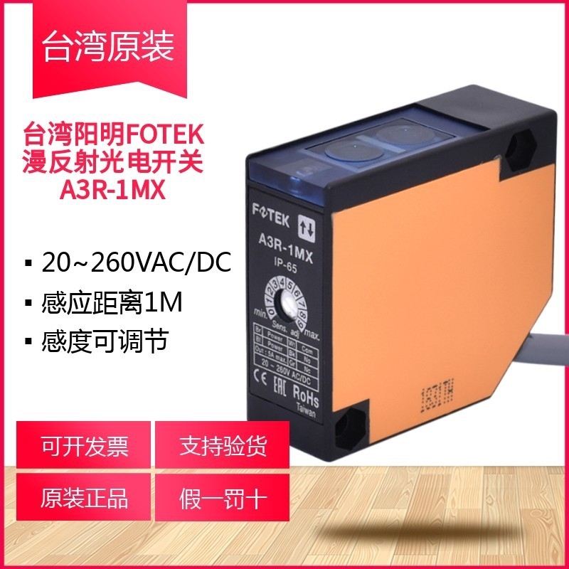 A3R-1MX 原裝正品 臺(tái)灣陽(yáng)明FOTEK光電開(kāi)關(guān)傳感器 A3R-30X A3R-2MX