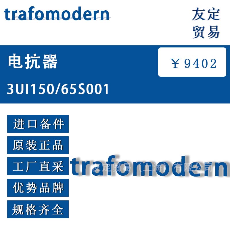 trafomodern 3UI150/65S001 電抗器 議價(jià)