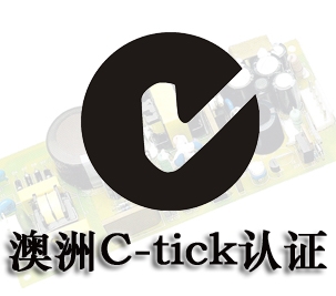 C-Tick認(rèn)證