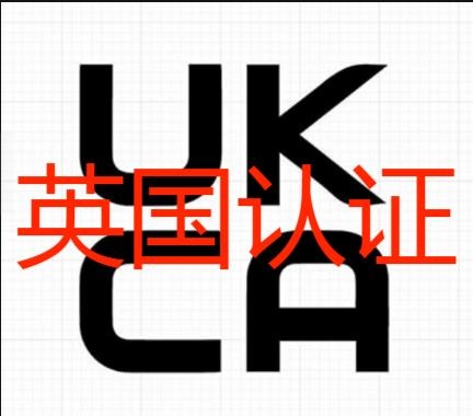 UKCA認證是什么?UKCA認證相關要求