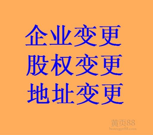 豐富經(jīng)驗(yàn)代辦豐臺(tái)區(qū)公司股權(quán)變更轉(zhuǎn)讓公司變更名稱(chēng)，變更地址疑難注銷(xiāo)