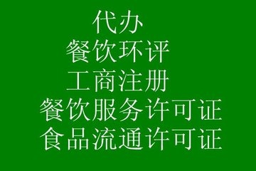 兩好并一好代辦朝陽區(qū)食品預(yù)包裝公司疑難核名衛(wèi)生許可證代理公司注冊