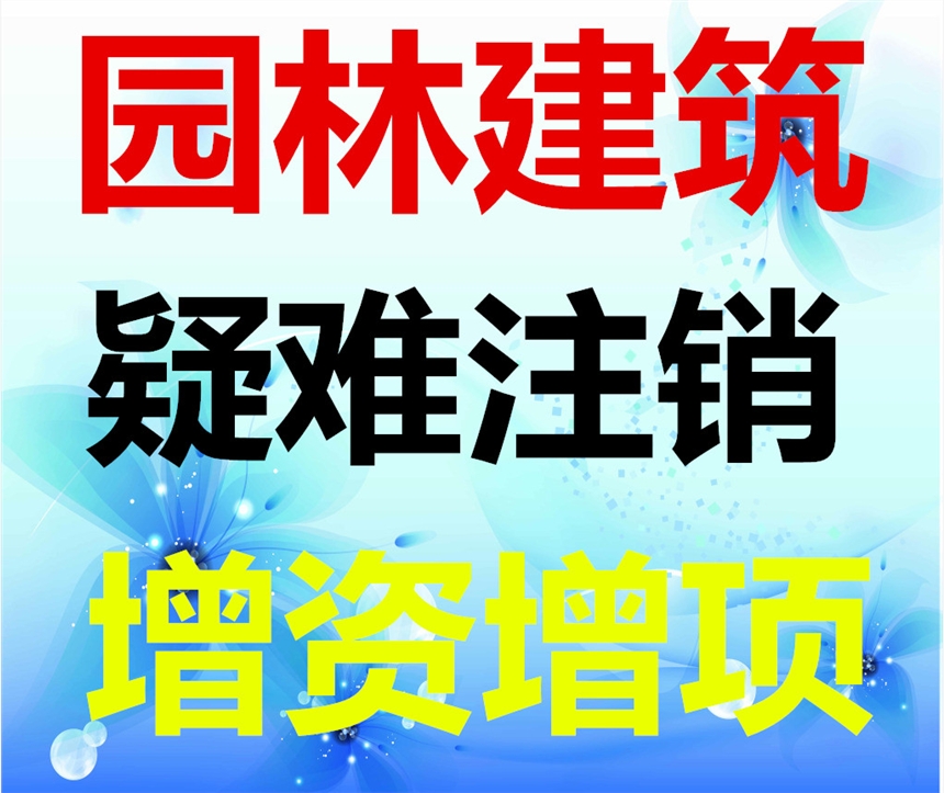 改进方法代理东城区公司增资增项疑难环保验收疑难公司解异常