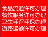 代理海淀区餐饮食品流通许可证代理食品预包装华琪竭尽全力