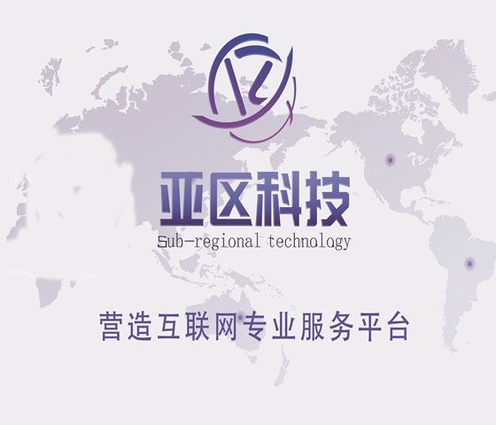 网络建设-合肥市亚区网络科技有限公司