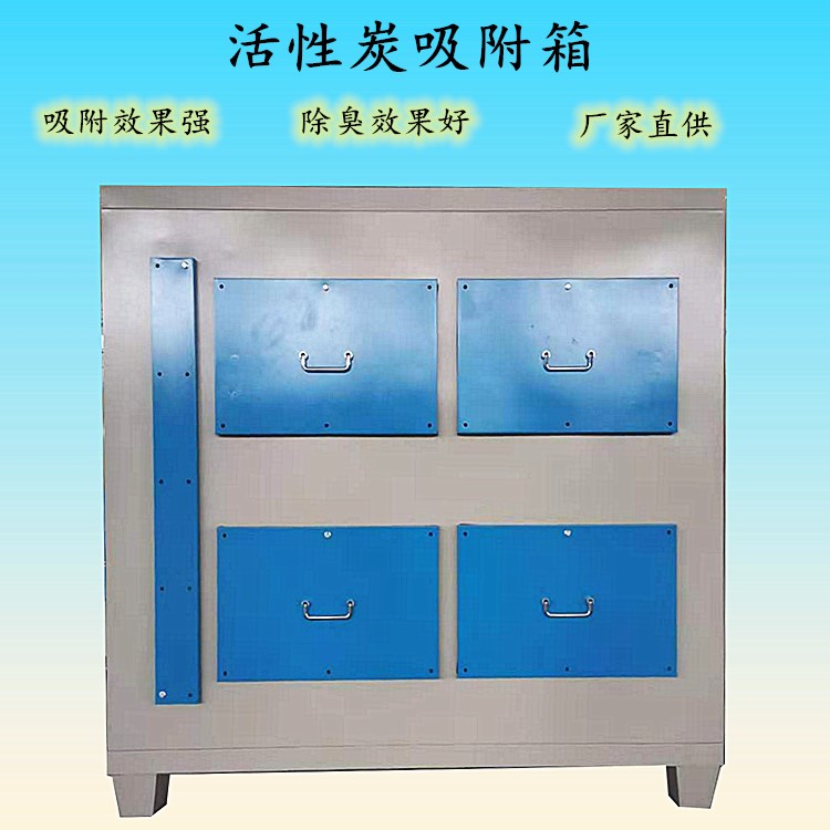 活性炭環(huán)保箱 款式齊全 工業(yè)噴漆廢氣處理