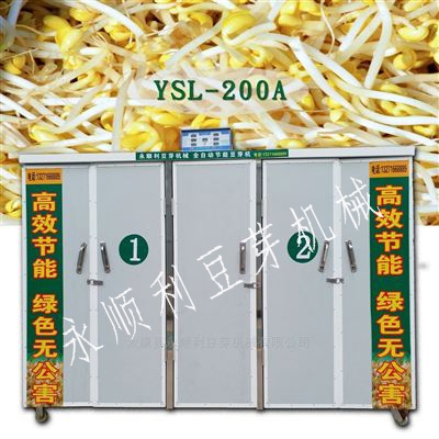 福建漳州YSL-200A全自動(dòng)豆芽機(jī)廠(chǎng)家直銷(xiāo)