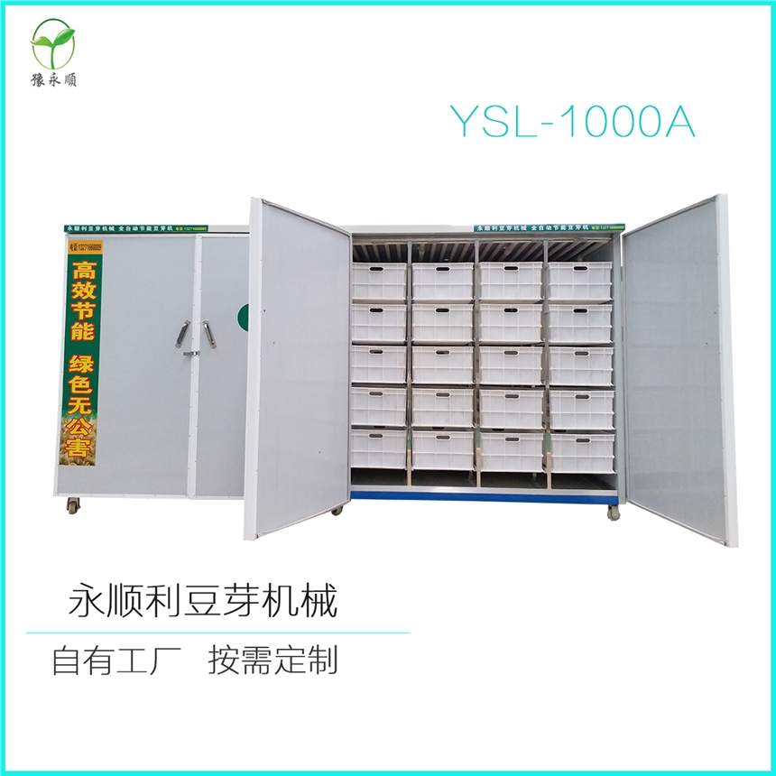 湖南永州YSL-1000A全自動豆芽機廠家直銷