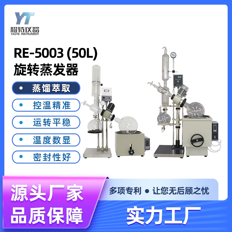 RE-5003 旋轉(zhuǎn)蒸發(fā)器(50L)