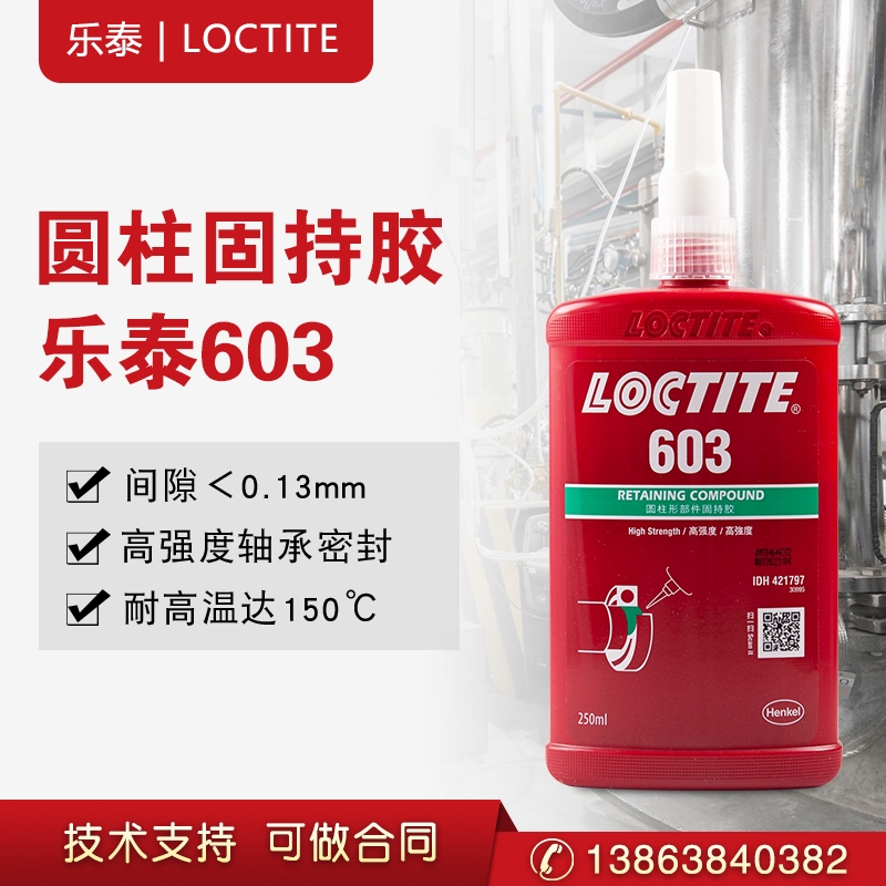 汉高乐泰603圆柱形部件固持胶通用型高强度轴承紧固胶50ml