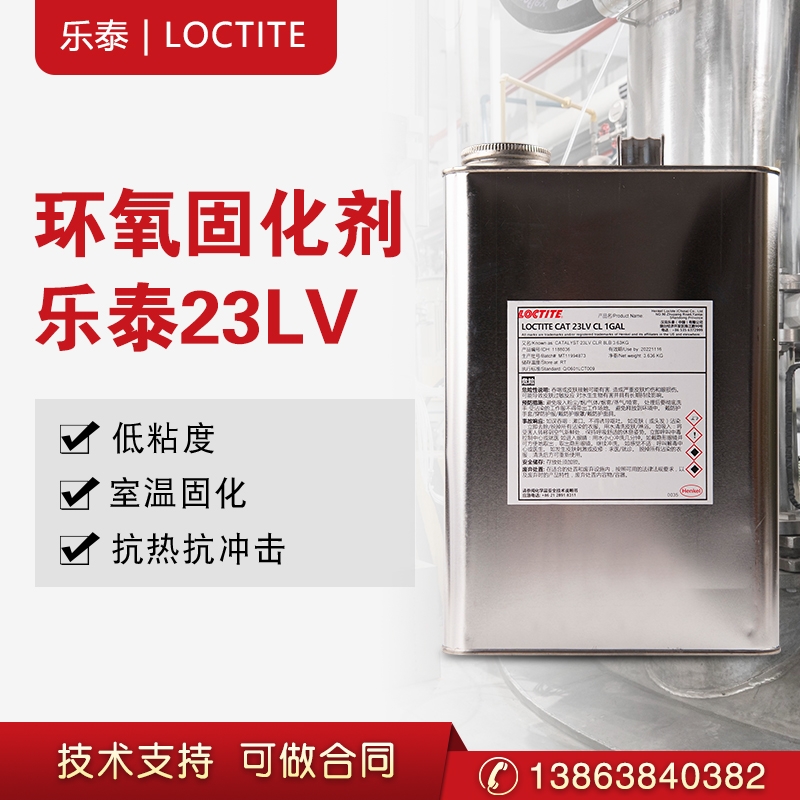 汉高乐泰LOCTITE CAT 23LV CL 1GAL胶水 2850FT固化剂