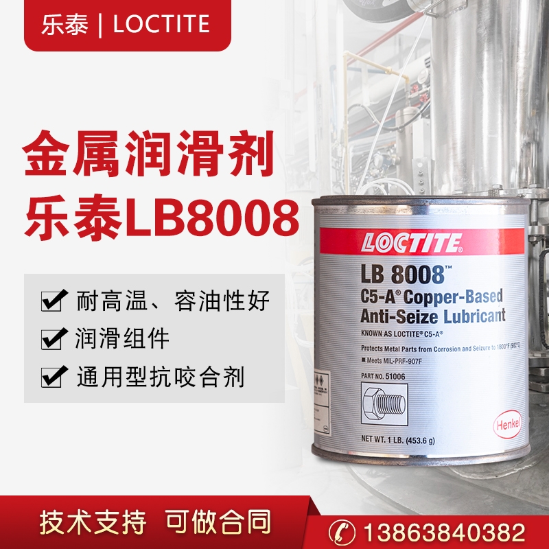 漢高樂泰Loctite銅基抗咬合劑LB8008已替換為51007 C5-A不銹鋼螺紋防卡咬死潤滑耐高