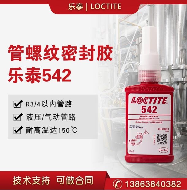 汉高乐泰542管螺纹密封剂50ml/250ml管道厌氧胶金属螺纹密封紧固