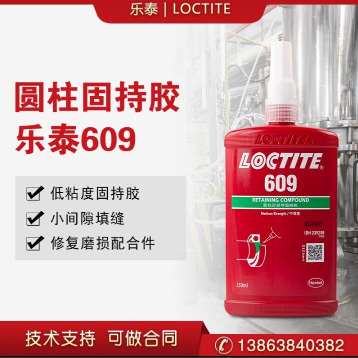 汉高乐泰609圆柱形部件固持胶水50ml/250ml高强度轴承紧固胶