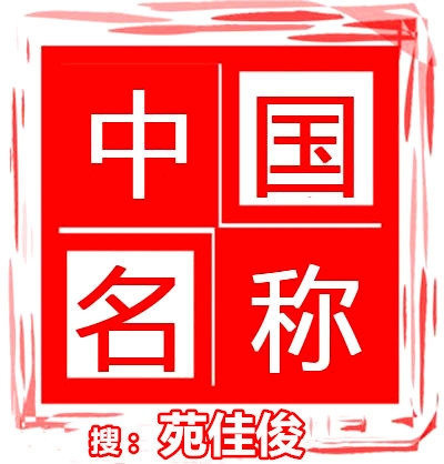 注冊國家局沒有行政區(qū)域的公司名稱