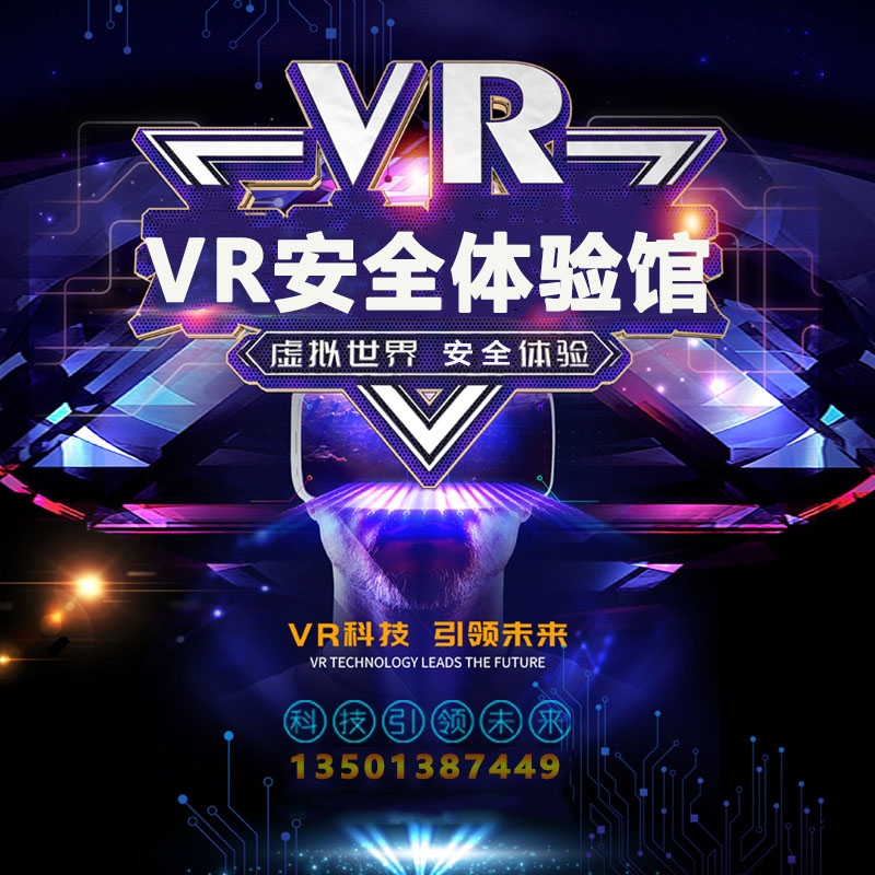 vr施工教育體驗館源頭制造商，定制vr安全體驗館及vr體驗館設備