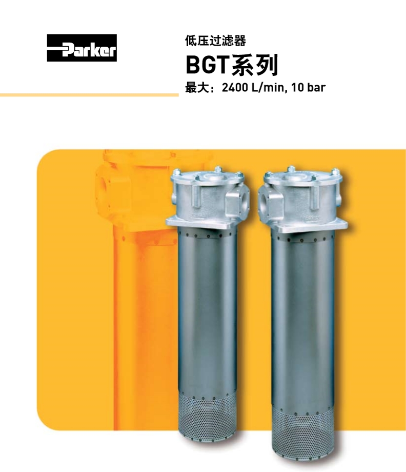 派克（parker）液壓低壓過(guò)濾器