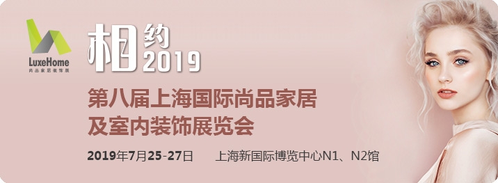 2019第八届上海国际尚品家居及室内装饰展览会