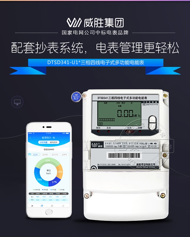 威勝DTSD341-U1三相四線電能表