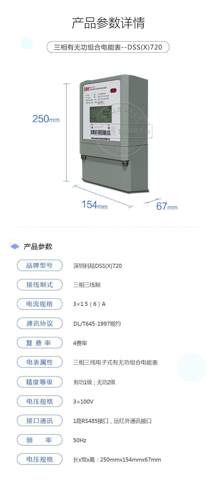 科陸DSS(X)720三相三線有無功組合互聯(lián)網(wǎng)電能表