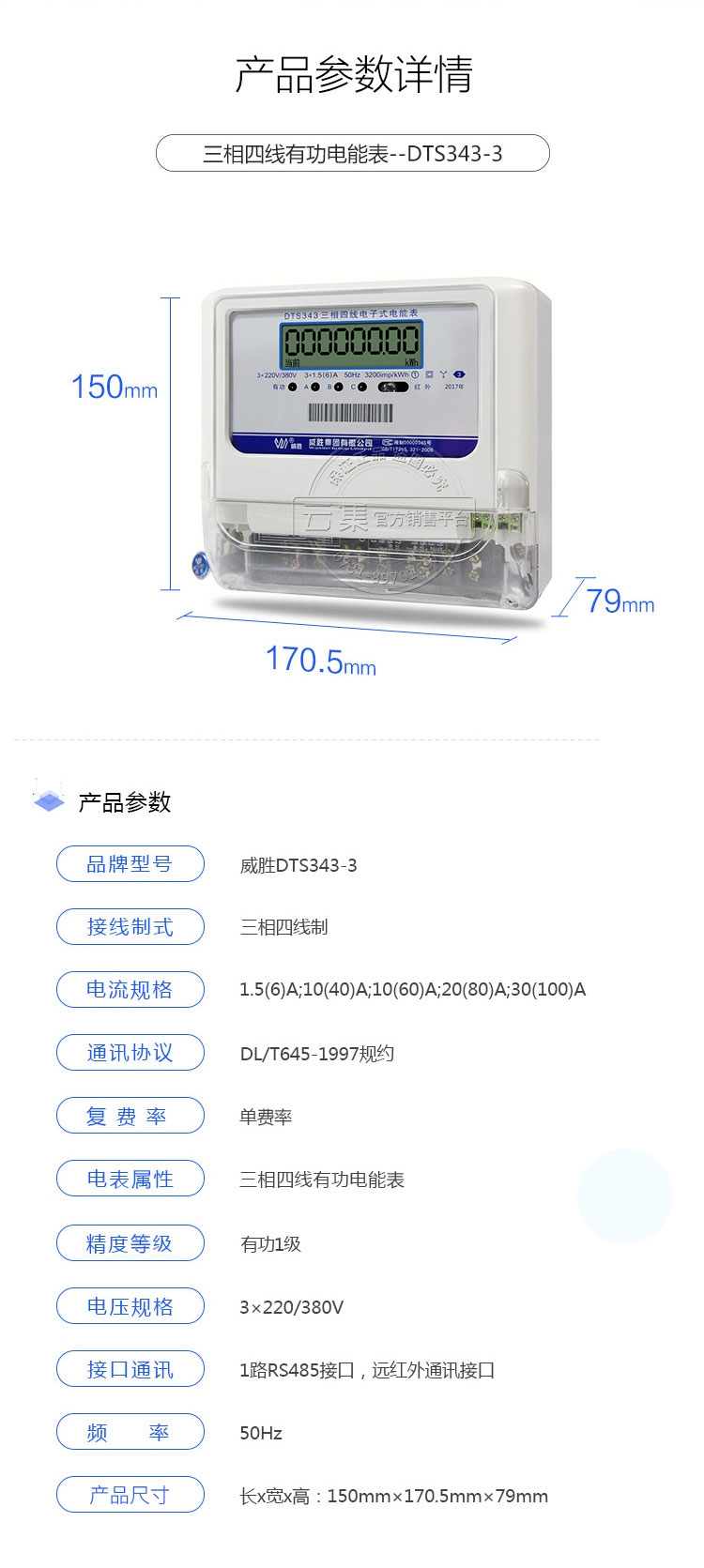 長沙威勝DTS343-3三相四線電子式有功計量電能表