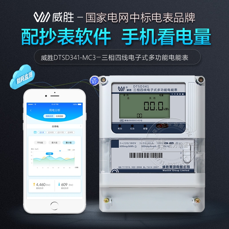 威勝DTSD341-MC3三相四線電子式多功能電表+配套抄表系統(tǒng)