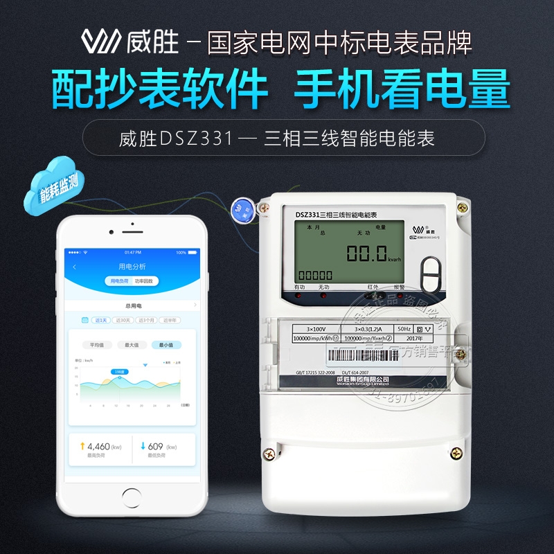威勝DSZ331三相三線智能電表+配套遠程抄表系統(tǒng)