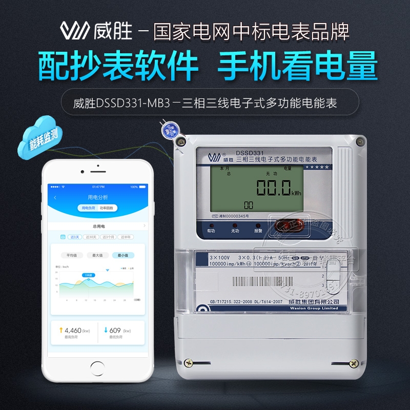 威勝DSSD331-MB3三相三線多功能電表-配套遠(yuǎn)程抄表系統(tǒng)