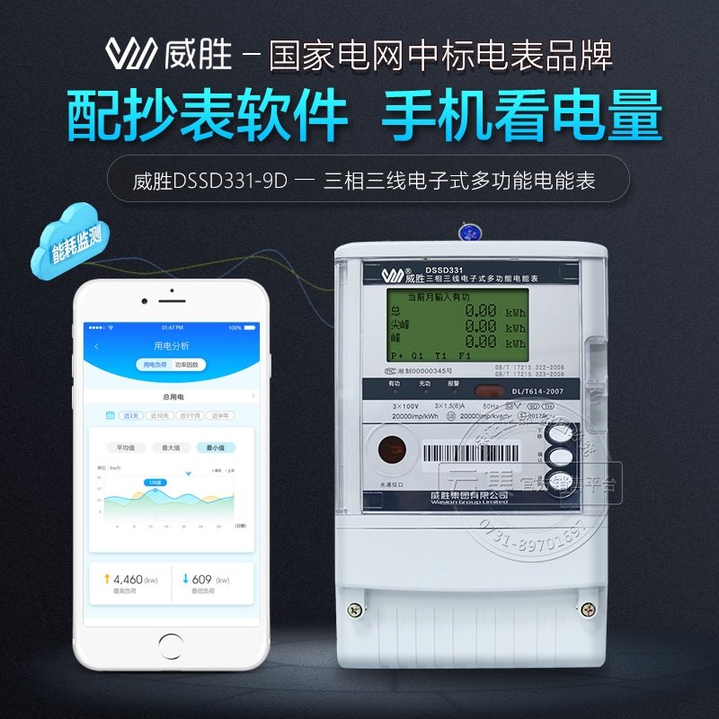 威勝DSSD331-9D三相三線多功能電表+配套遠(yuǎn)程抄表系統(tǒng)