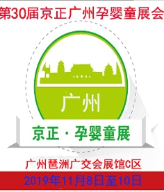 2019第30屆京正廣州國際孕嬰童產(chǎn)品博覽會(huì)