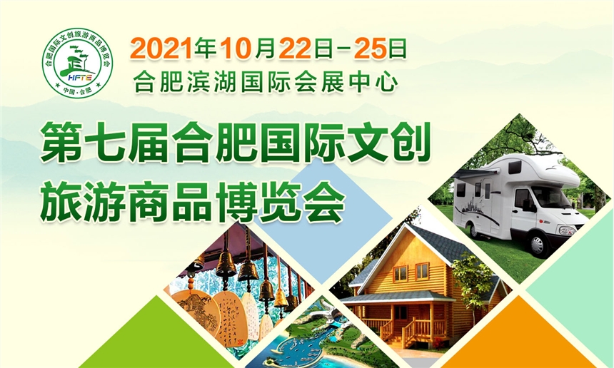 2021第七屆合肥國際文創(chuàng)旅游商品博覽會 