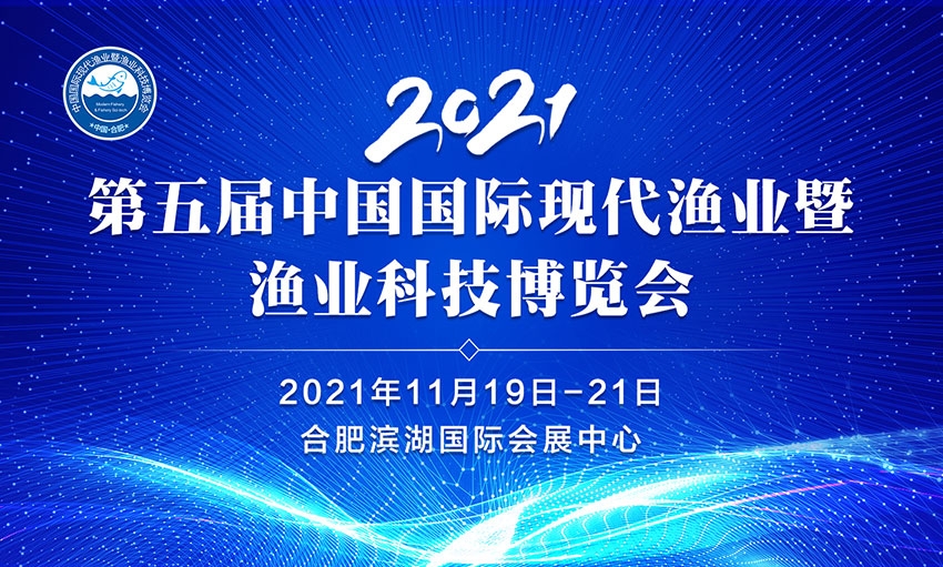 2021第五屆中國國際現(xiàn)代漁業(yè)暨漁業(yè)科技博覽會(huì)