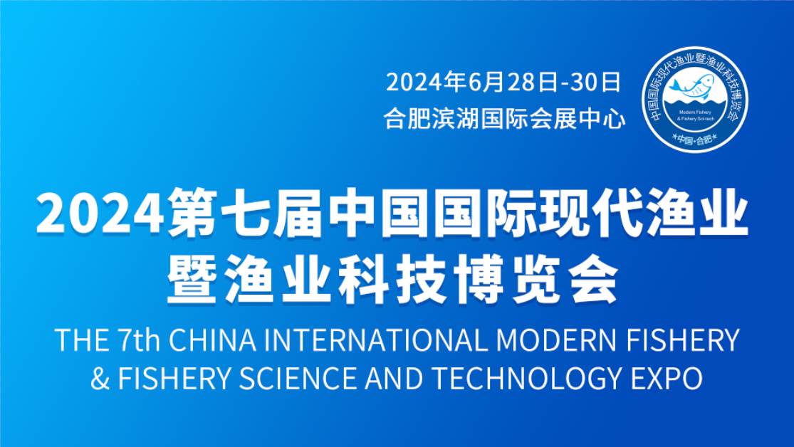 2024第七屆中國(guó)國(guó)際現(xiàn)代漁業(yè)暨漁業(yè)科技博覽會(huì)