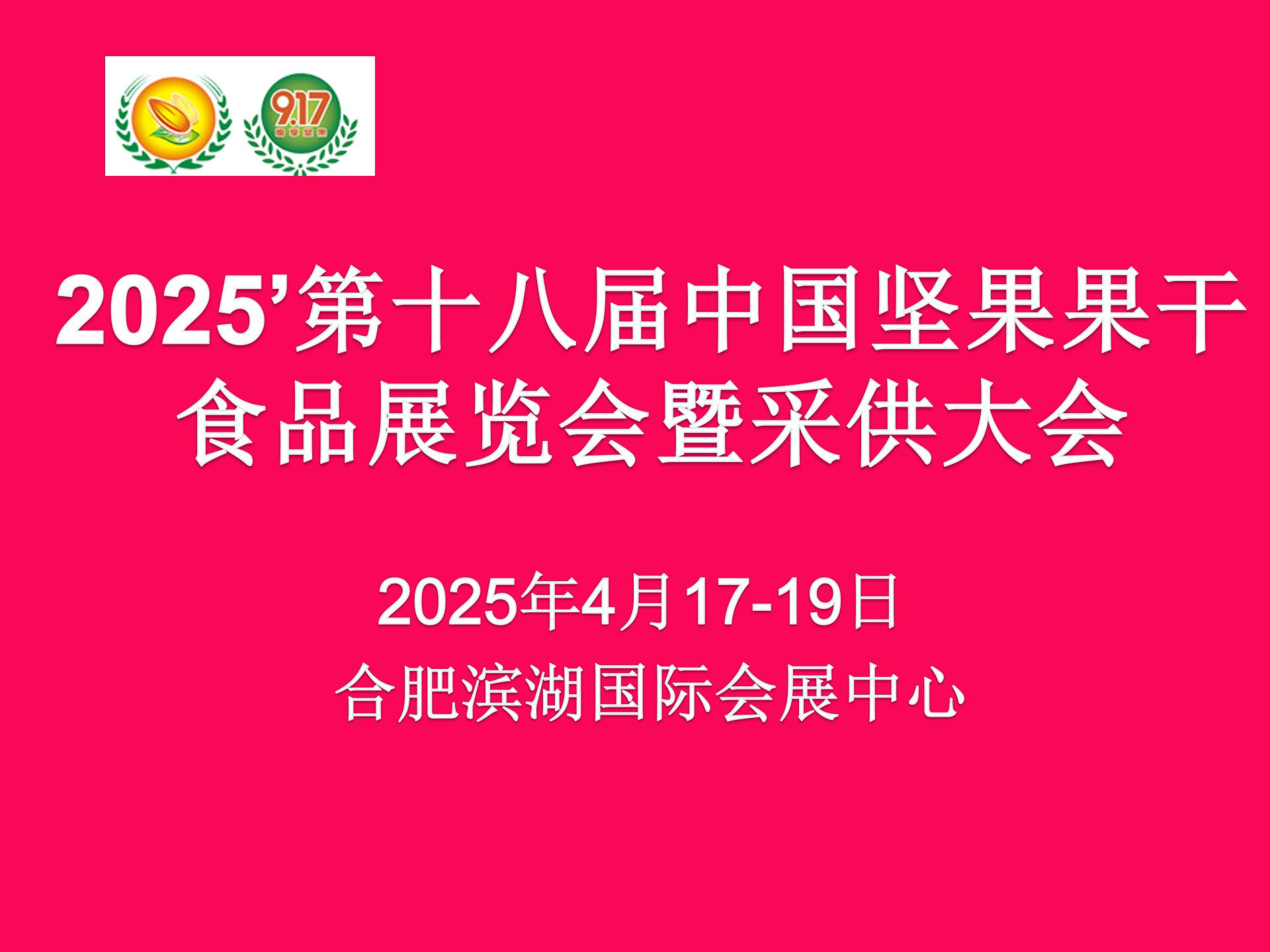 2025第十八屆中國(guó)堅(jiān)果果干食品展覽會(huì)暨采供大會(huì)   