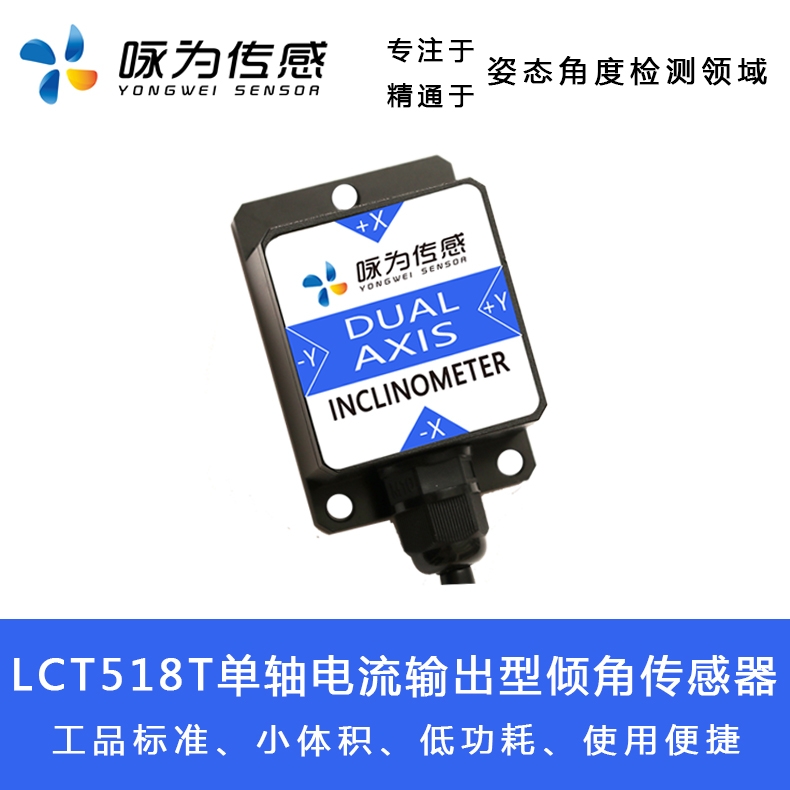 詠為傳感 LCT518T 單軸電流輸出型傾角傳感器 角度傳感器 傾斜測(cè)量?jī)x