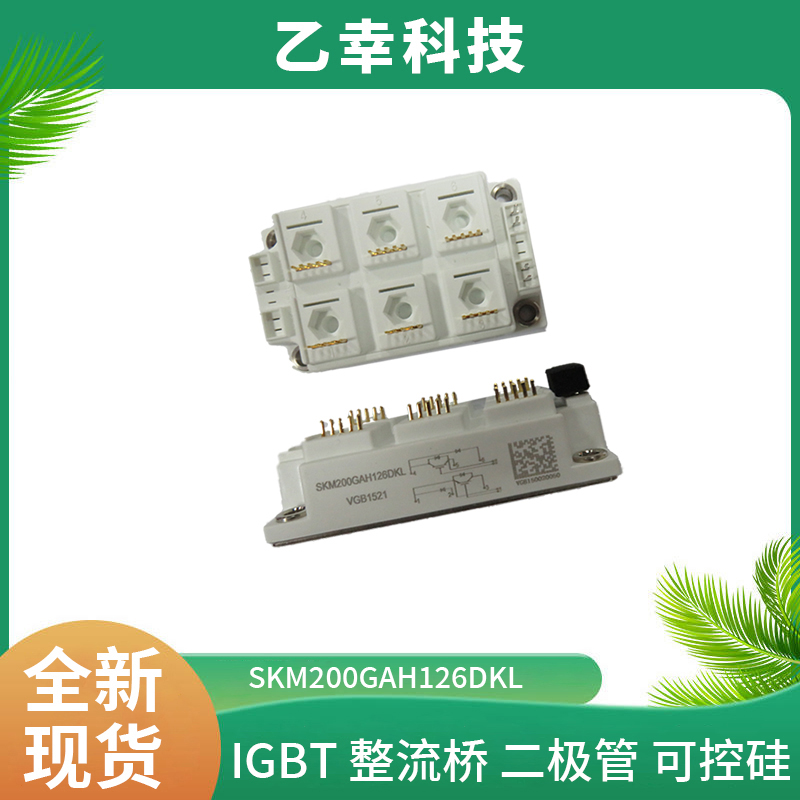 西门康IGBT模块SKM200GAH126DKL