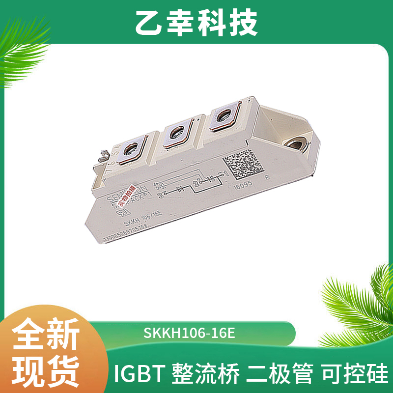 西門康IGBT模塊SKKH106-16E