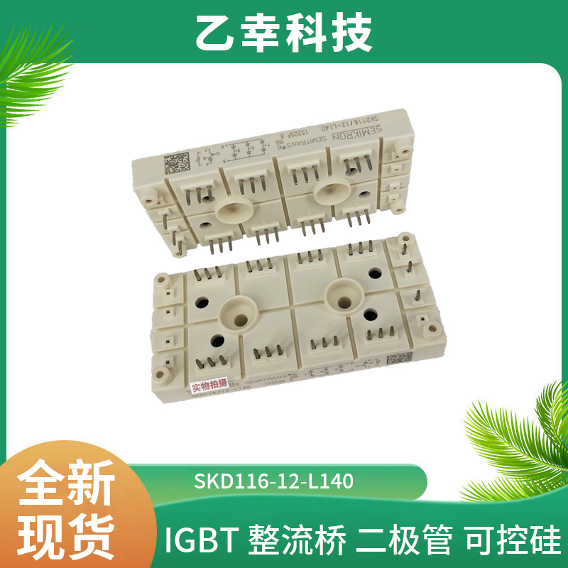 西門(mén)康IGBT模塊SKD116-12-L140正品工廠直銷(xiāo)