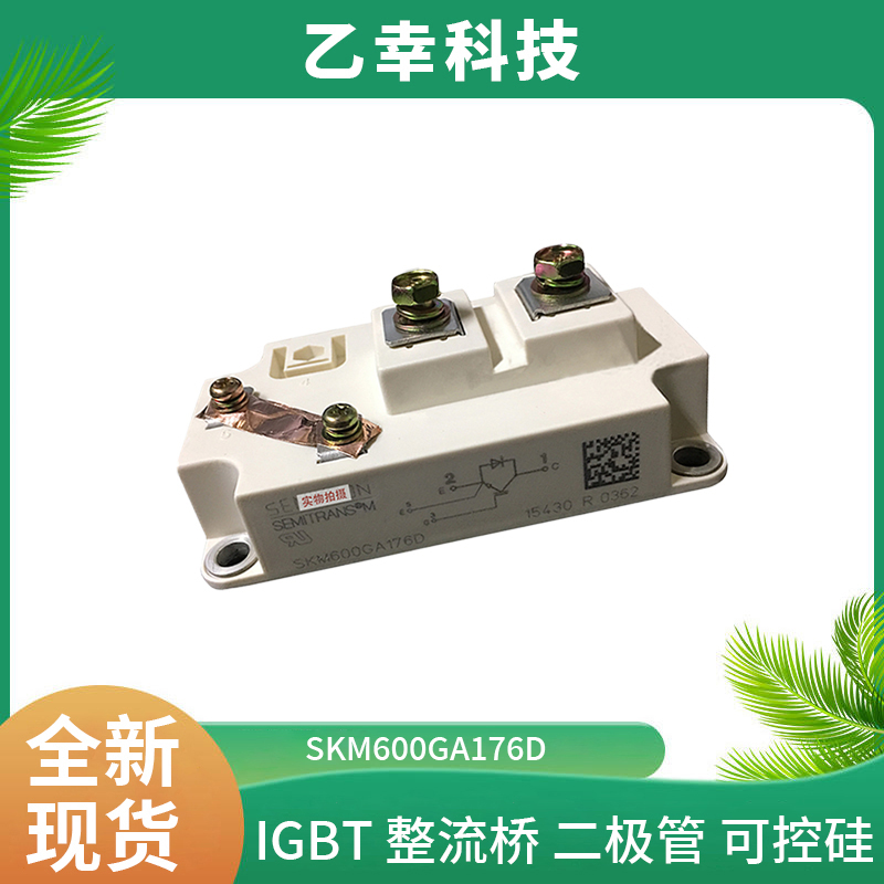 西门康IGBT模块SKM600GA176D晶闸管整流桥