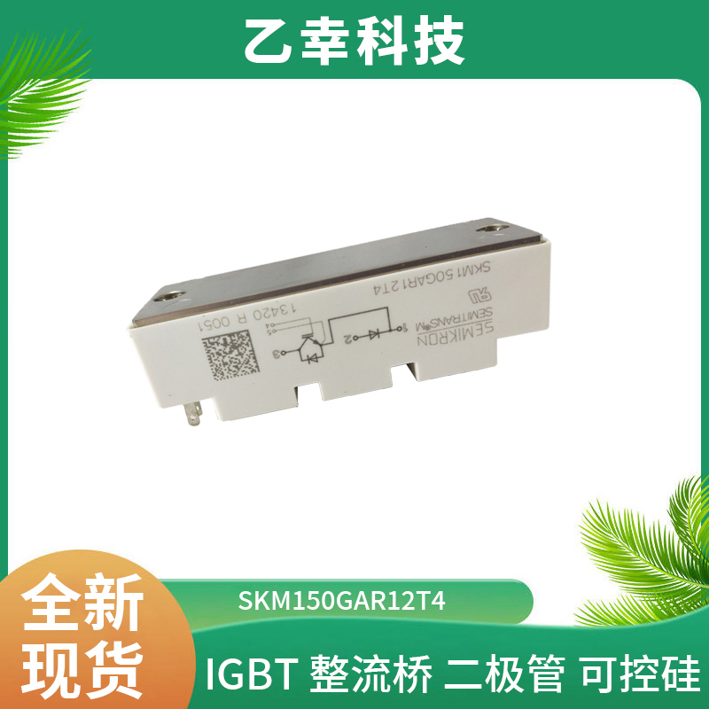 西门康IGBT模块SKM150GAR12T4原装