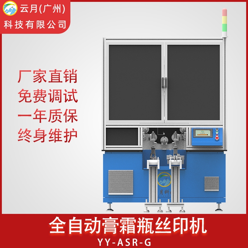 云月現貨供應膏霜瓶絲印機，曲面自動絲網印刷機